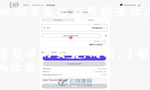   如何通过TP钱包购买LUNA币：详细指南与常见问题解答 / 
 guanjianci TP钱包, LUNA币, 数字货币, 加密货币, 购买指南 /guanjianci 

引言
在数字货币领域，随着越来越多的人关注并参与加密资产的交易，LUNA币作为一种颇具潜力的数字货币，逐渐引起了广大投资者的注意。而TP钱包作为一种安全、便捷的加密资产管理工具，成为了用户购买、保存和交易LUNA币的首选工具。
本文将详细介绍如何通过TP钱包购买LUNA币的步骤，并解答一些相关的常见问题，帮助您更好地理解这一过程。通过这篇文章，您将能够获取有关TP钱包和LUNA币的全面信息，从而在数字货币的投资旅程中更加游刃有余。

什么是TP钱包？
TP钱包，全名为“TokenPocket”，是一款广受欢迎的多链数字钱包。它支持多种公链及其代币，用户可以通过TP钱包管理各种数字资产。
TP钱包的主要特点包括：
ul
    listrong安全性：/strongTP钱包采用了多重安全机制，确保用户资产安全，避免因黑客攻击而造成的损失。/li
    listrong多链支持：/strong支持比特币、以太坊、波场等多个主流公链，以及其上发行的ERC20、TRC20等代币，使其成为一个多功能的平台。/li
    listrong用户友好的界面：/strongTP钱包设计，用户易于上手，适合各个层次的投资者。/li
/ul

如何通过TP钱包购买LUNA币
在TP钱包中购买LUNA币的过程相对简单，下面将为您详细介绍操作步骤：

h4步骤1：下载并安装TP钱包/h4
首先，您需要在手机应用商店（如App Store或Google Play）中搜索“TokenPocket”并下载安装。如果您使用的是电脑，也可以通过TP钱包官方网站下载电脑版。

h4步骤2：创建或导入钱包/h4
启动TP钱包后，您可以选择创建一个新的钱包或导入现有的钱包。如果您是新用户，建议您选择“创建钱包”并按照提示设置您的密码和备份助记词。请务必保管好助记词，因为它是您恢复钱包的唯一凭证。

h4步骤3：充值资金/h4
购买LUNA币之前，您需要先为TP钱包充值。您可以通过多种方式为钱包充值，比如通过银行转账、信用卡、或者从其他数字货币钱包转入资产。常见的充值方式包括使用USDT（Tether），因为这是一种稳定币，价格相对稳定，适合作为购买其他数字资产的媒介。

h4步骤4：选择LUNA币进行购买/h4
在TP钱包的“资产”页面中，点击“添加资产”并搜索LUNA币。找到LUNA币后，选择它并点击“购买”选项。如果您的钱包中有充足的USDT或其他支持的币种，您可以输入购买LUNA币的金额，系统会自动计算出相应的LUNA币数量。

h4步骤5：确认交易/h4
在确认购买信息后，仔细核对交易金额和LUNA币的数量是否正确，然后点击“确认交易”。TP钱包会将您的购买请求发送到区块链网络，并且交易需要一定的时间进行确认。

h4步骤6：查看资产/h4
交易成功后，您可以在钱包的“资产”页面中找到您购买的LUNA币。您可以随时查看LUNA币的余额和详细信息。

购买LUNA币时需要注意的事项
在使用TP钱包购买LUNA币的过程中，以下几点是您需要特别关注的：

h41. 确认地址和金额/h4
无论是进行资金充值还是购买LUNA币，都务必谨慎地确认收款地址和交易金额。稍有差池，可能导致资金的损失。

h42. 网络费用/h4
进行交易时，区块链网络会收取一定的手续费，您需要在购买前检查当前的手续费率，并确保您的账户余额足以覆盖这些费用。

h43. 市场波动/h4
LUNA币作为一种加密资产，其价格波动较大。在购买之前，建议您查看LUNA币的历史价格走势，并根据市场行情做出合理的投资决策。

常见问题解答

h4问题1：TP钱包安全吗？/h4
很多用户对于数字钱包的安全性非常关注。TP钱包采用了多层次的安全设计，包括私钥的本地存储、密码保护以及交易确认等措施，极大地降低了用户资产被盗的风险。同时，用户也应该养成良好的安全习惯，比如不随意分享助记词、不点击可疑链接等，以进一步提升安全性。

h4问题2：如何找回TP钱包？/h4
丢失TP钱包的访问权限可能导致资产的无法找回，因此确保妥善保管助记词是极其重要的。如果您不小心删除了APP或更换了设备，只需重新下载TP钱包并选择“导入钱包”，然后输入您之前的助记词即可恢复访问权限。通过助记词，您能够恢复整个钱包的资产，这也是其安全性的一部分。

h4问题3：TP钱包支持哪些交易对？/h4
TP钱包支持的交易对主要包括多个主流数字货币和稳定币，用户可利用USDT、BTC、ETH等进行交易。LUNA币作为一个快速发展的项目，其流动性逐渐增强，相对而言，市场上也提供了多种与LUNA币的交易对。要查看当前可用的交易对，用户可以在TP钱包的“交易”页面搜索LUNA币，并查看相关的市场信息。

h4问题4：如何查看LUNA币的实时价格？/h4
在TP钱包内，用户可以通过资产页面直接查看所有持有资产的实时价格，包括LUNA币。同时，用户也可以访问相关的加密货币价格查询平台（如CoinMarketCap、CoinGecko等）来获取LUNA币的最新市场动态和历史价格走势图。

h4问题5：LUNA币的未来发展前景如何？/h4
从市场反应和技术发展的角度来看，LUNA币作为Terra项目的一部分，凭借其去中心化金融（DeFi）的特性，受到了广泛关注。LUNA币的治理机制与生态应用场景让其在市场中具有较强的竞争力，不过投资者也应冷静分析市场动态，结合自身的风险承受能力，合理配置投资。

总结
总的来说，通过TP钱包购买LUNA币的过程是相对简单直观的。无论您是新手还是有经验的投资者，都可以通过本文提供的指导，顺利进行数字货币的交易。同时，了解常见问题及其解答有助于您在使用TP钱包时更加自信与安心。
无论是投资LUNA币，还是其他数字资产，市场的动态变化都值得每位投资者关注。希望您在数字货币的投资旅程中能够取得成功，拥有理想的收益。