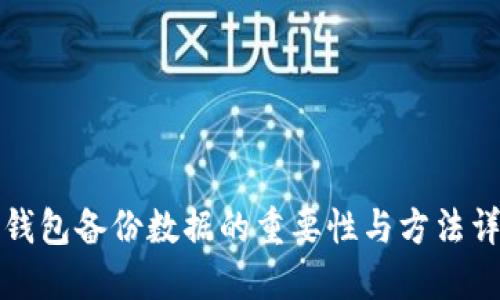 TP钱包备份数据的重要性与方法详解