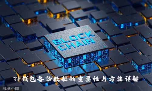 TP钱包备份数据的重要性与方法详解