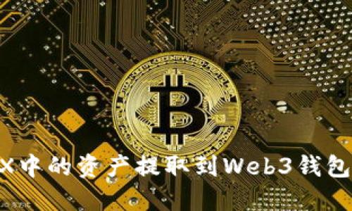 如何将OKX中的资产提取到Web3钱包：完整指南