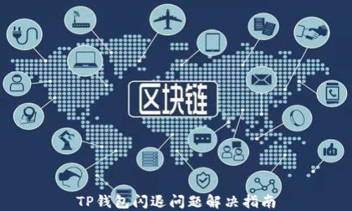 
TP钱包闪退问题解决指南