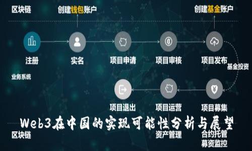 Web3在中国的实现可能性分析与展望