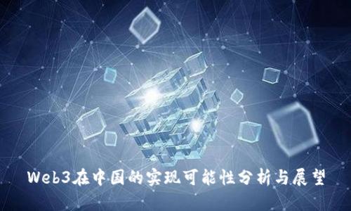 Web3在中国的实现可能性分析与展望