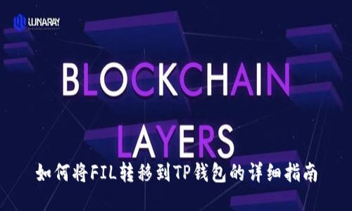 如何将FIL转移到TP钱包的详细指南