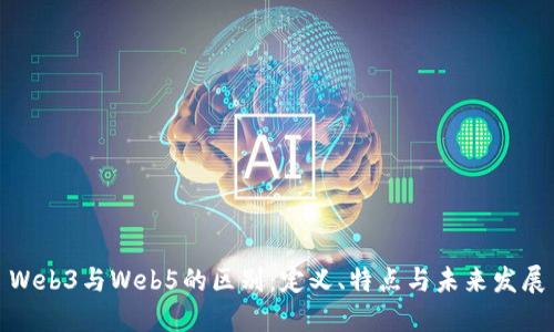 Web3与Web5的区别：定义、特点与未来发展
