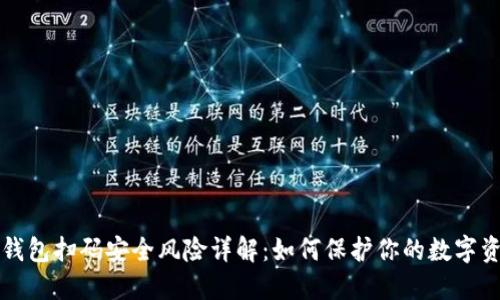 TP钱包扫码安全风险详解：如何保护你的数字资产