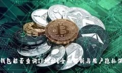 TP钱包能否查询IP地址？全面解析与用户隐私保护
