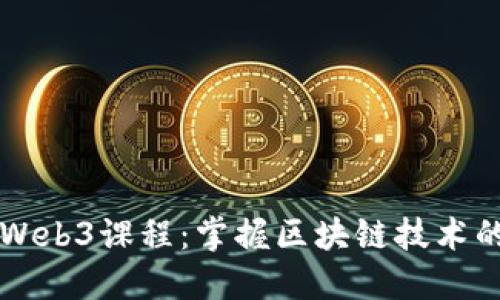 美国Web3课程：掌握区块链技术的未来