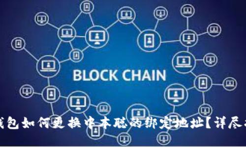 TP钱包如何更换中本聪的绑定地址？详尽指南