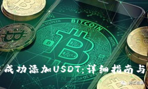 如何在钱包中成功添加USDT：详细指南与常见问题解答