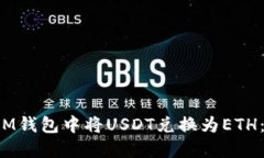  如何在IM钱包中将USDT兑换为ETH：详细指南
