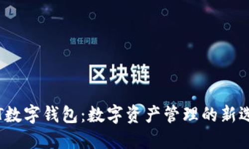 TPT数字钱包：数字资产管理的新选择