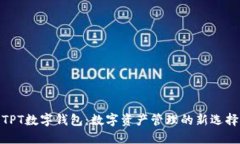 TPT数字钱包：数字资产管理的新选择