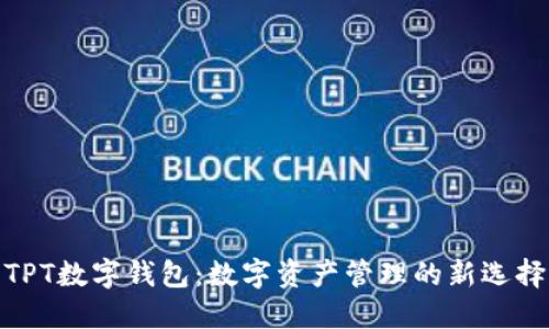 TPT数字钱包：数字资产管理的新选择
