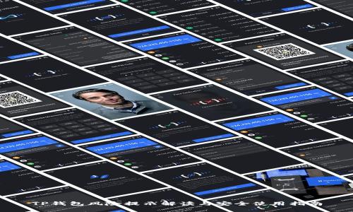 TP钱包风险提示解读与安全使用指南