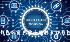 如何将抹茶钱包的资产安全转移至TP钱包的详细指