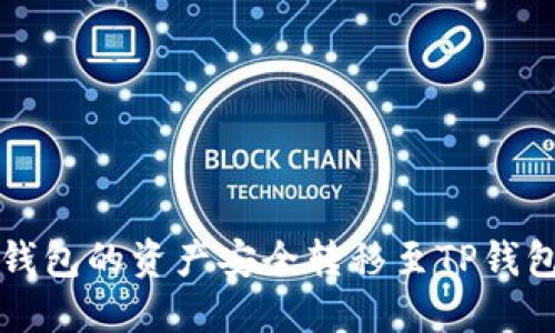 如何将抹茶钱包的资产安全转移至TP钱包的详细指南