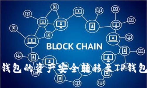 如何将抹茶钱包的资产安全转移至TP钱包的详细指南