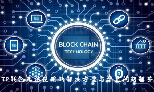 TP钱包无法使用的解决方案与常见问题解答