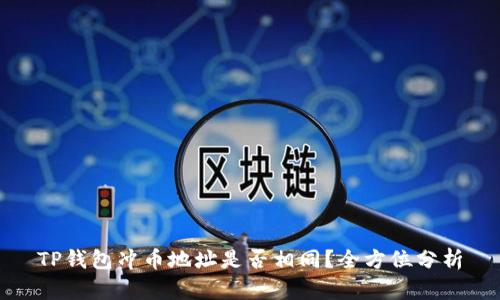 TP钱包冲币地址是否相同？全方位分析