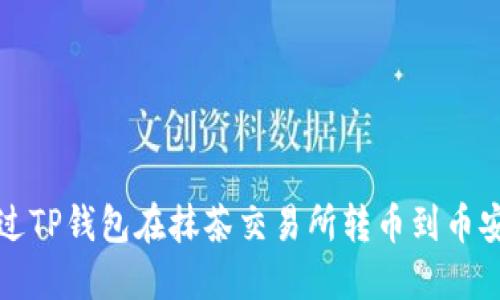 如何通过TP钱包在抹茶交易所转币到币安交易所