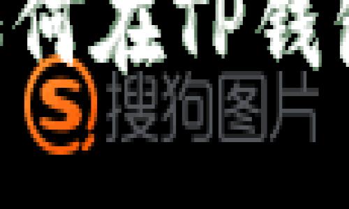 : 完整指南：如何在TP钱包中购买ASS币