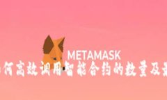 Web3如何高效调用智能合约的数量及最佳实践