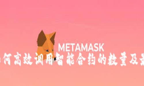 Web3如何高效调用智能合约的数量及最佳实践