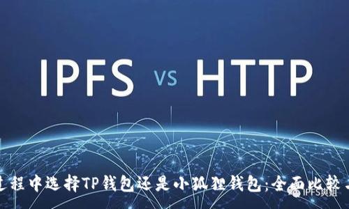 :
挖矿过程中选择TP钱包还是小狐狸钱包：全面比较与评估