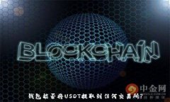   钱包能否将USDT提取到任何交易所?