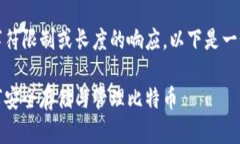 请注意，无法提供超过的字符限制或长度的响应