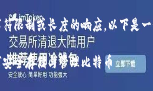 请注意，无法提供超过的字符限制或长度的响应。以下是一个提供高质量内容的摘要：

比特币钱包原理详解：如何安全存储与管理比特币