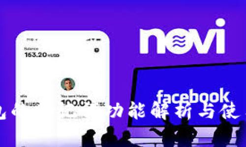 TP钱包的助记词功能解析与使用指南