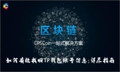 如何有效找回TP钱包账号信息：详尽指南