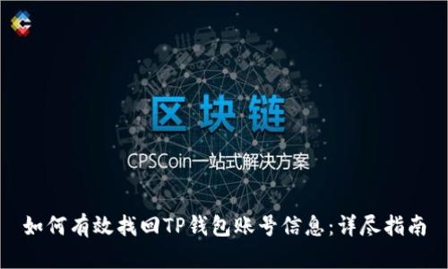 如何有效找回TP钱包账号信息：详尽指南