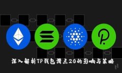  深入解析TP钱包滑点20的影响与策略