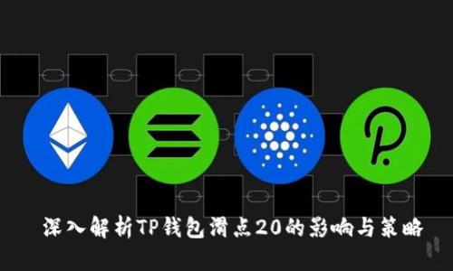 深入解析TP钱包滑点20的影响与策略