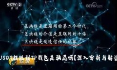 USDT提现到TP钱包是骗局吗？深入分析与解读