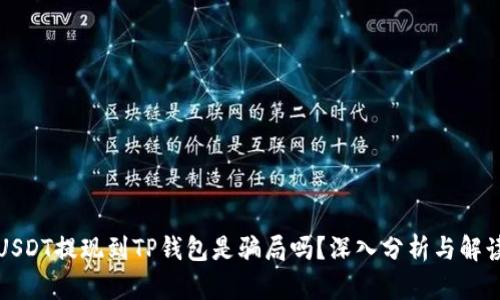 USDT提现到TP钱包是骗局吗？深入分析与解读