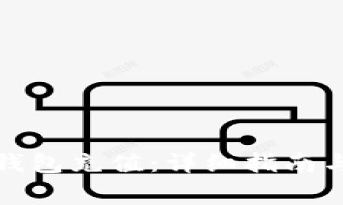 如何往比特币钱包充值：详细指南与常见问题解答