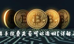 TP钱包取消交易手续费是否可以退回？详解与常见