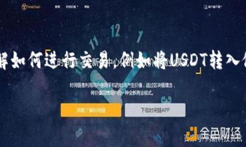 在这个富有挑战性和充满机遇的数字货币市场中，了解如何进行交易，例如将USDT转入假钱包币转出，是至关重要的。以下是为您准备的内容。

如何将USDT转入假钱包币并顺利转出