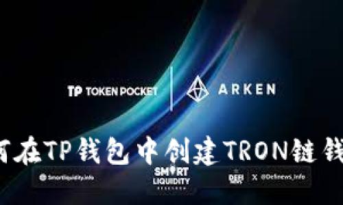 如何在TP钱包中创建TRON链钱包？