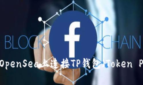 如何在OpenSea上连接TP钱包（Token Pocket）