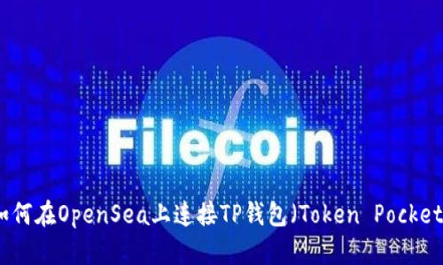 如何在OpenSea上连接TP钱包（Token Pocket）