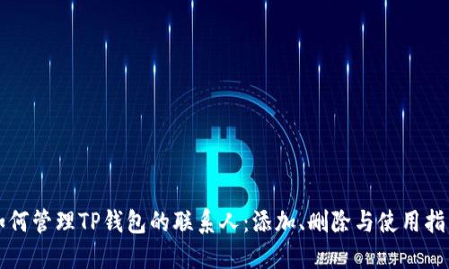 如何管理TP钱包的联系人：添加、删除与使用指南