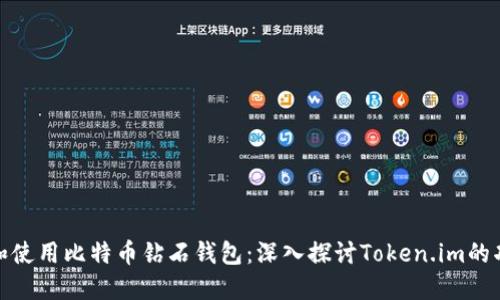 如何选择和使用比特币钻石钱包：深入探讨Token.im的功能与优势