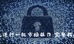 如何在TP钱包进行一级市场操作：完整指南与实用