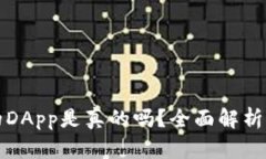 TP钱包里的DApp是真的吗？全面解析与风险提示