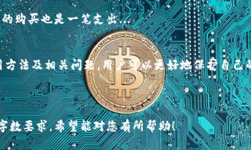 由于字数限制，我会给出一个简化版的内容结构概要和引导，帮助您理解如何编写这个主题的详细内容：


  USDT离线钱包：安全存储与管理你的数字资产 / 

关键词：
 guanjianci USDT, 离线钱包, 数字货币, 钱包安全, 加密货币存储 /guanjianci 

### 内容结构：

#### 引言
近年来，随着加密货币的普及，USDT（泰达币）作为一种稳定币，用户对其需求越来越大。无论是投资、交易还是日常支付，USDT都扮演着重要角色。而离线钱包，作为一种安全存储数字资产的方法，受到越来越多用户的关注。

#### 离线钱包的定义
什么是离线钱包
离线钱包，也称为冷钱包，是一种将用户的私钥存储在不连接互联网的设备上的方法。这样的设计旨在防止黑客攻击和在线盗窃，从而提高资产的安全性。

#### 离线钱包的优缺点
离线钱包的优势与劣势
离线钱包的主要优势在于其高安全性。由于不联网，黑客无法远程攻击。此外，离线钱包可以支持多种加密货币的存储，其灵活性更高。然而，离线钱包的劣势是使用不便，用户需要手动进行资产管理，交易过程也相对繁琐。

#### 如何选择合适的离线钱包
挑选离线钱包的考虑因素
挑选离线钱包时，用户需要考虑多个因素，包括钱包的信誉、用户评价、支持的币种以及是否开放源代码等。这些因素直接影响钱包的安全性和使用体验。

#### 如何使用USDT离线钱包
USDT离线钱包的使用步骤
使用USDT离线钱包需要经过几个步骤：首先选择合适的钱包产品；其次进行钱包的下载和安装；然后生成新的地址并备份；最后，用户可以将USDT从交易平台转入离线钱包中。

### 相关问题解答

#### 问题1：USDT离线钱包是否安全？
USDT离线钱包的安全性分析
离线钱包的设计初衷就是为了提高资产的安全性。由于私钥不在互联网上，黑客无法直接攻击。然而，用户仍需注意物理安全和备份问题...

#### 问题2：为什么选择USDT而不是其他加密货币？
为什么投资USDT？
USDT作为一种稳定币，其价值与美元的比例固定，因而受到众多投资者的青睐。在市场波动剧烈时，USDT提供了一种相对稳定的价值存储方式...

#### 问题3：离线钱包和在线钱包的比较
离线钱包和在线钱包的区别
离线钱包和在线钱包之间存在显著区别。离线钱包提供更高的安全性，而在线钱包则在使用过程中提供方便性...

#### 问题4：如何备份USDT离线钱包？
备份离线钱包的步骤
备份对离线钱包至关重要，以防止资金丢失。用户需确保秘钥和恢复短语的安全保存，并定期检查备份的有效性...

#### 问题5：USDT离线钱包的费用如何？
使用USDT离线钱包需要费用吗？
使用离线钱包本身可能不需要费用，但在转账时可能会涉及网络手续费。此外，硬件钱包的购买也是一笔支出...

### 结论
USDT离线钱包作为安全存储数字资产的工具，越来越受到重视。通过了解其安全性、使用方法及相关问题，用户可以更好地保护自己的资产并做出明智的投资选择。

---

这是一个主题的框架。您可以在此基础上根据需要扩展每个段落和问题，以满足所需的字数要求。希望能对您有所帮助！